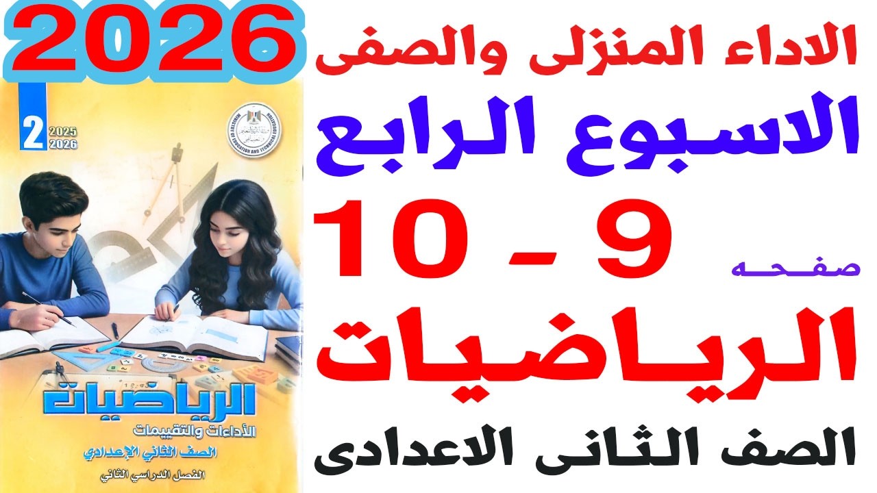 حل صفحة 9-10 من كتاب التقييم على الواجب المنزلى والصفى الاسبوع الرابع رياضيات الصف الثانى الاعدادى