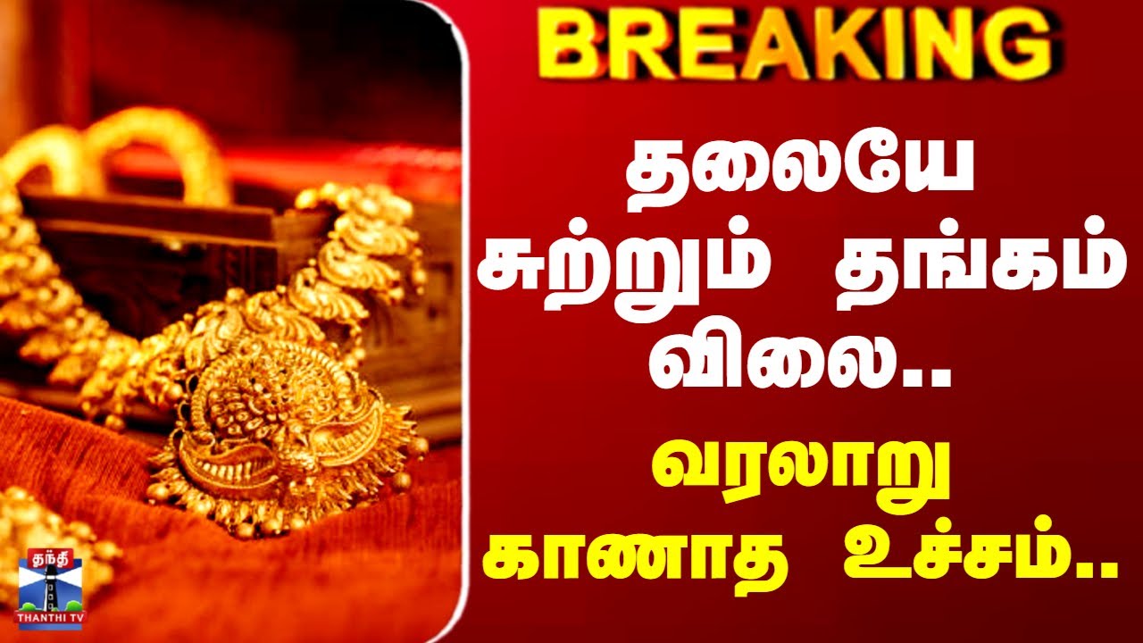 #BREAKING || Today Gold Rate | தலையே சுற்றும் தங்கம் விலை.. வரலாறு காணாத உச்சம்..