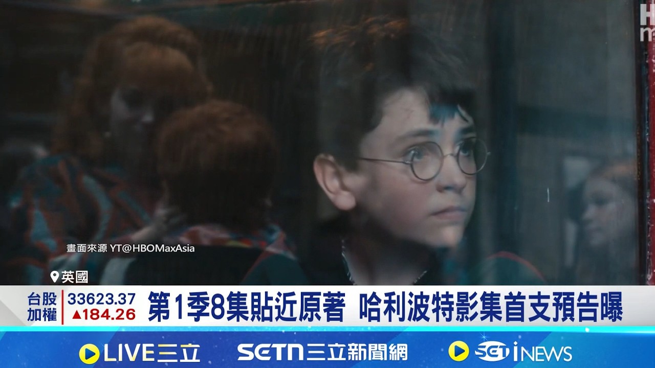 提前重返魔法世界! 哈利波特影集首支預告曝 第1季8集貼近原著 哈利波特影集首支預告曝｜記者  劉玨妤｜國際焦點20260326｜三立新聞台