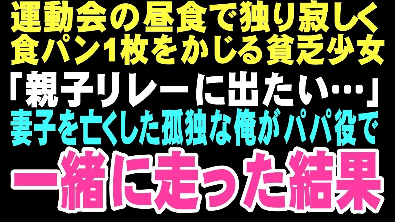 【感動する話】運動会の日、昼食で独り寂しく食パン1枚をかじる貧乏少女「親子リレーに出たい…」妻子を亡くした孤独な俺「俺がパパ役で出る」と告げた瞬間、人生が動き出した【朗読】