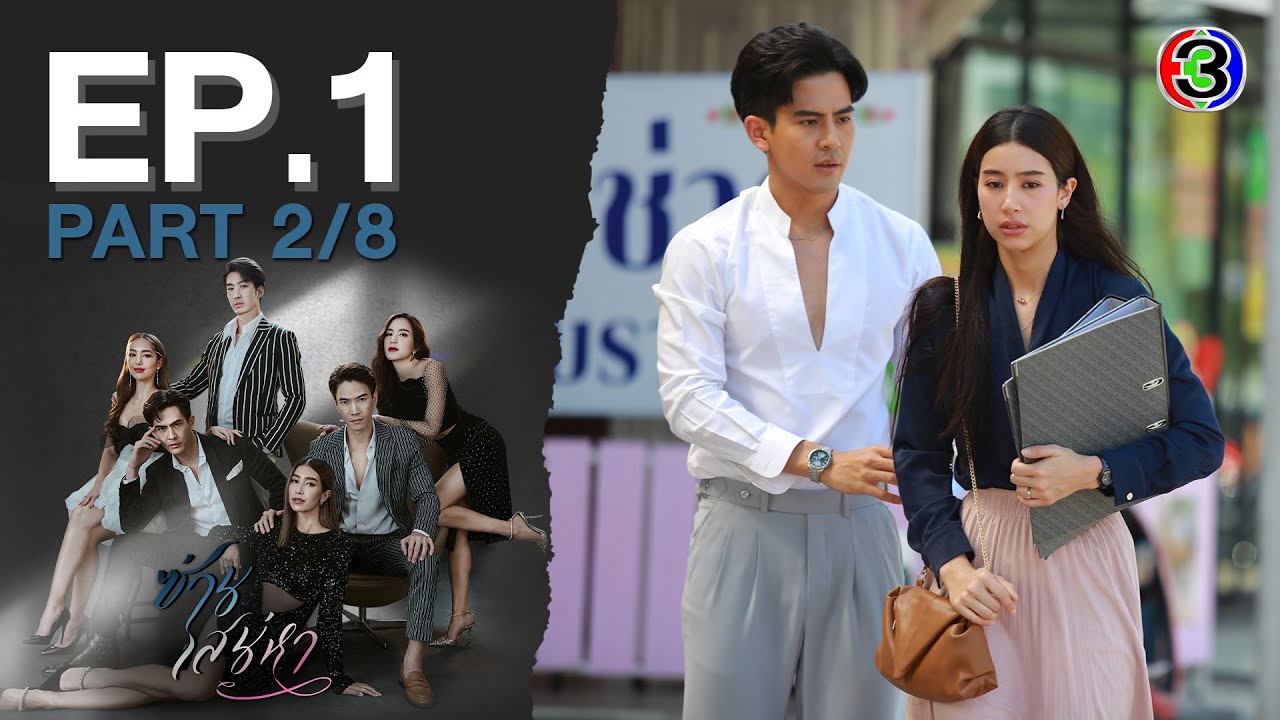 ซ่านเสน่หา Tie me (k)not EP.1 ตอนที่ 2/8 | 21-03-65 | Ch3Thailand