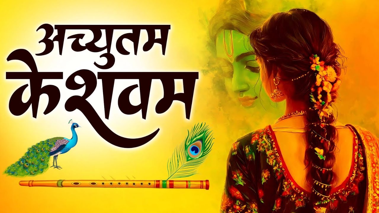 अच्युतम केशवम ( Lyrical ) Achyutam Keshavam | Krishna Damodaram | Krishna Bhajan | Meenakshi Panchal