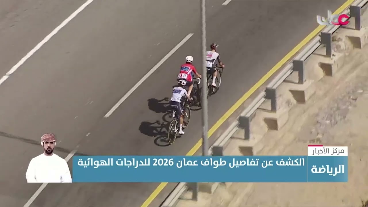 تقرير |  الكشف عن تفاصيل طواف عمان 2026 للدراجات الهوائية.
