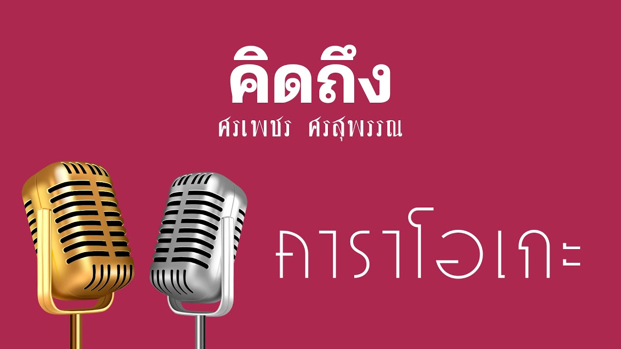 ♫ • คิดถึง • แสดงสด ลูกทุ่ง • ศรเพชร ศรสุพรรณ「คาราโอเกะ」