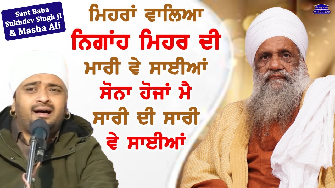 Mehra Walya Nigah Mehar Di Mari Ve Sayiaan | Special Video | Sant Baba Sukhdev Singh Ji & Masha Ali