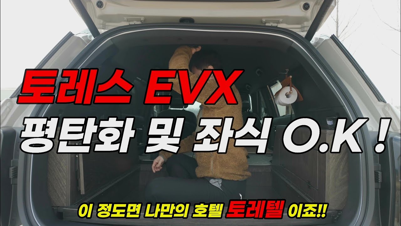 [내돈내산] 토레스 평탄화 및 구조변경없이 완벽한 좌식 가능ㅣ초간단 스텔스차박 레시피