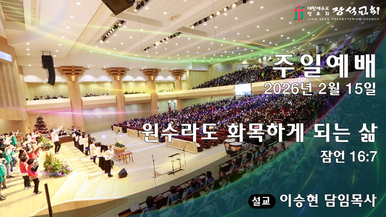 [장석교회 주일예배] 2026.02.15. 