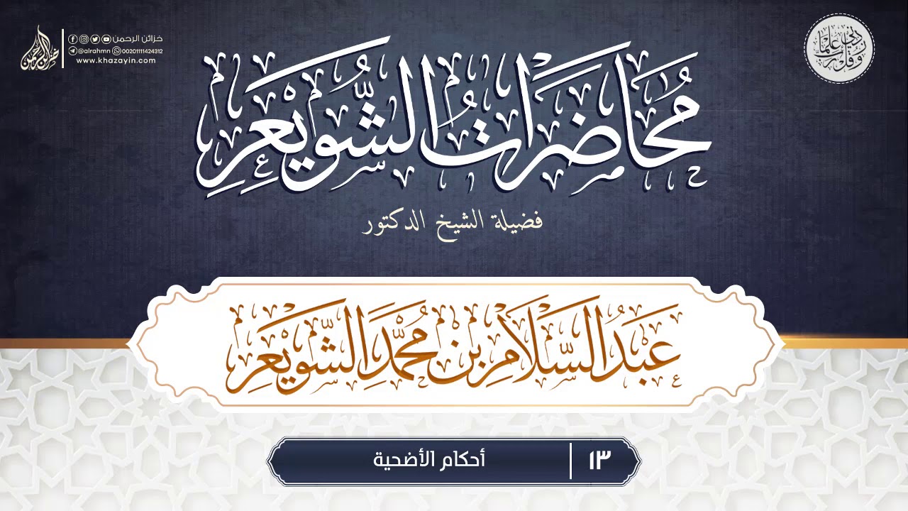 أحكام الأضحية {{13}} فضيلة الشيخ الدكتور عبد السلام بن محمد الشويعر