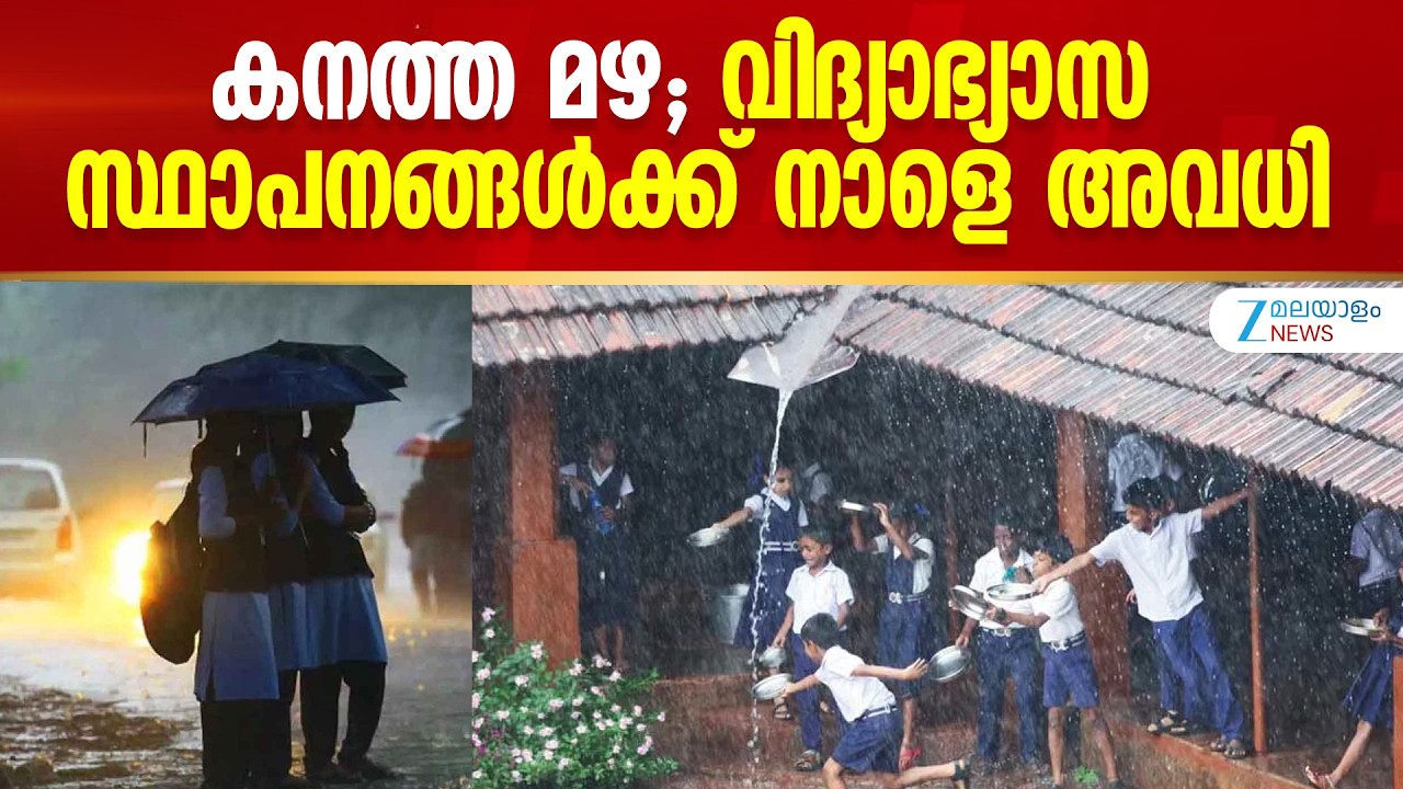 Kerala School Holiday | കനത്ത മഴയെ തുടർന്ന് വിവിധ ജില്ലകളിലെ വിദ്യാഭ്യാസ സ്ഥാപനങ്ങള്&zwj;ക്ക് നാളെ അവധി