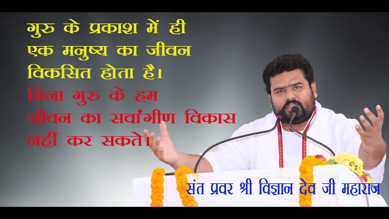 गुरु पूर्णिमा पर - गुरु का आध्यात्मिक संदेश ----- Sant Pravar sri Vigyan dev ji maharaj