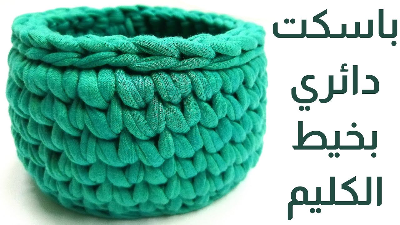Crochet round basket /باسكت كروشية دائري بخيط الكليم