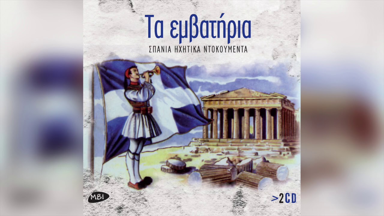 Various Artists - Ψηλά Στο Μέτωπο... | Official Audio Release