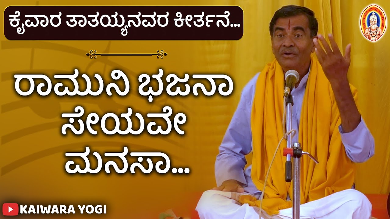 Ramuni bajana seyave manasa||ರಾಮುನಿ ಭಜನಾ ಸೇಯವೇ ಮನಸಾ||ಕೈವಾರ ತಾತಯ್ಯನವರ ಕೀರ್ತನೆ|ವಾನರಾಶಿ ಬಾಲಕೃಷ್ಣಭಾಗವತರ್