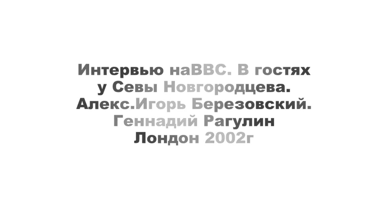 Интервью Г Рагулін в гостях у Севы Новгородцева на radio BBC  Лондон 2002г
