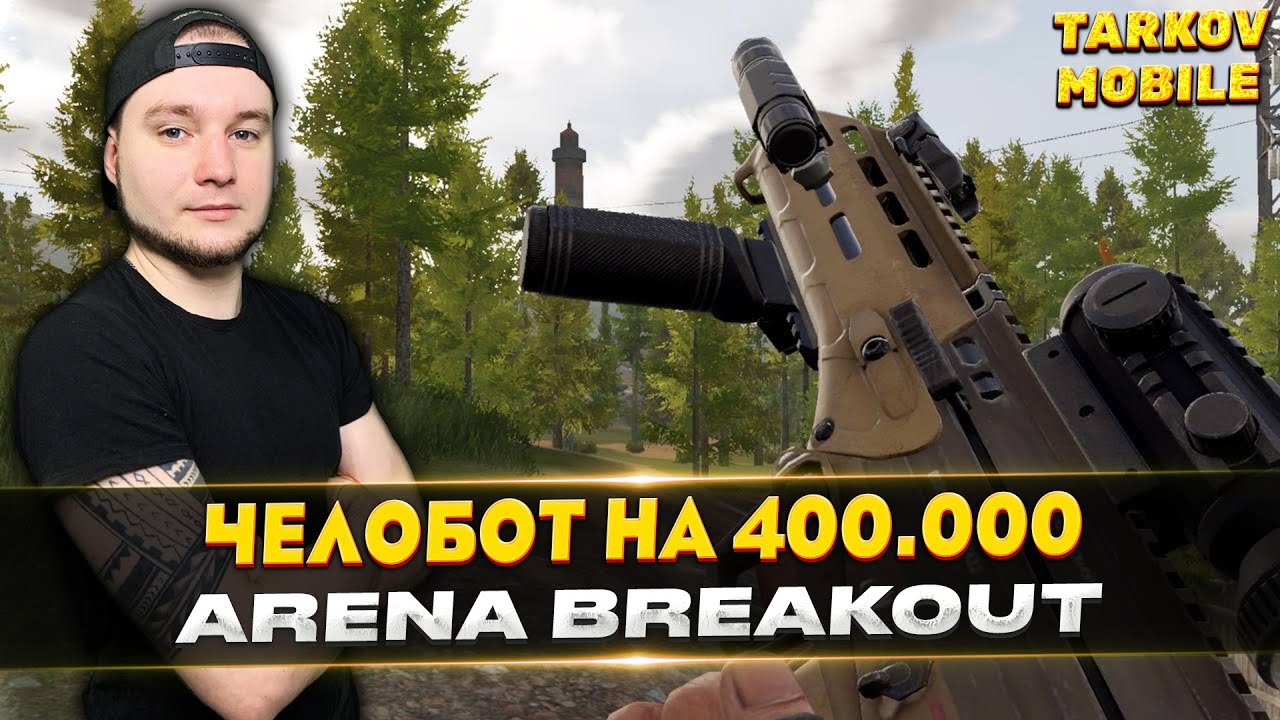 ВЫНЕС 400 ТЫСЯЧ ЗА ЧЕЛОБОТА | Arena Breakout / Tarkov Mobile