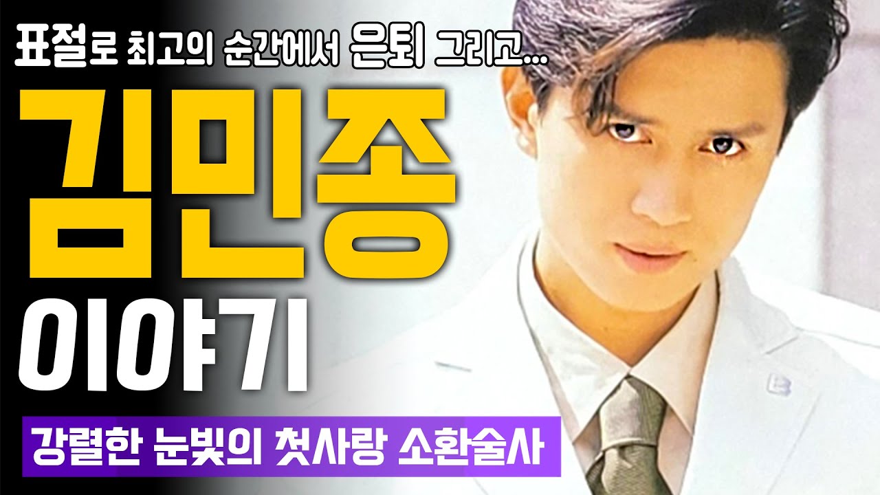 표절로 최고의 순간에서 은퇴 그리고...'김민종' 이야기