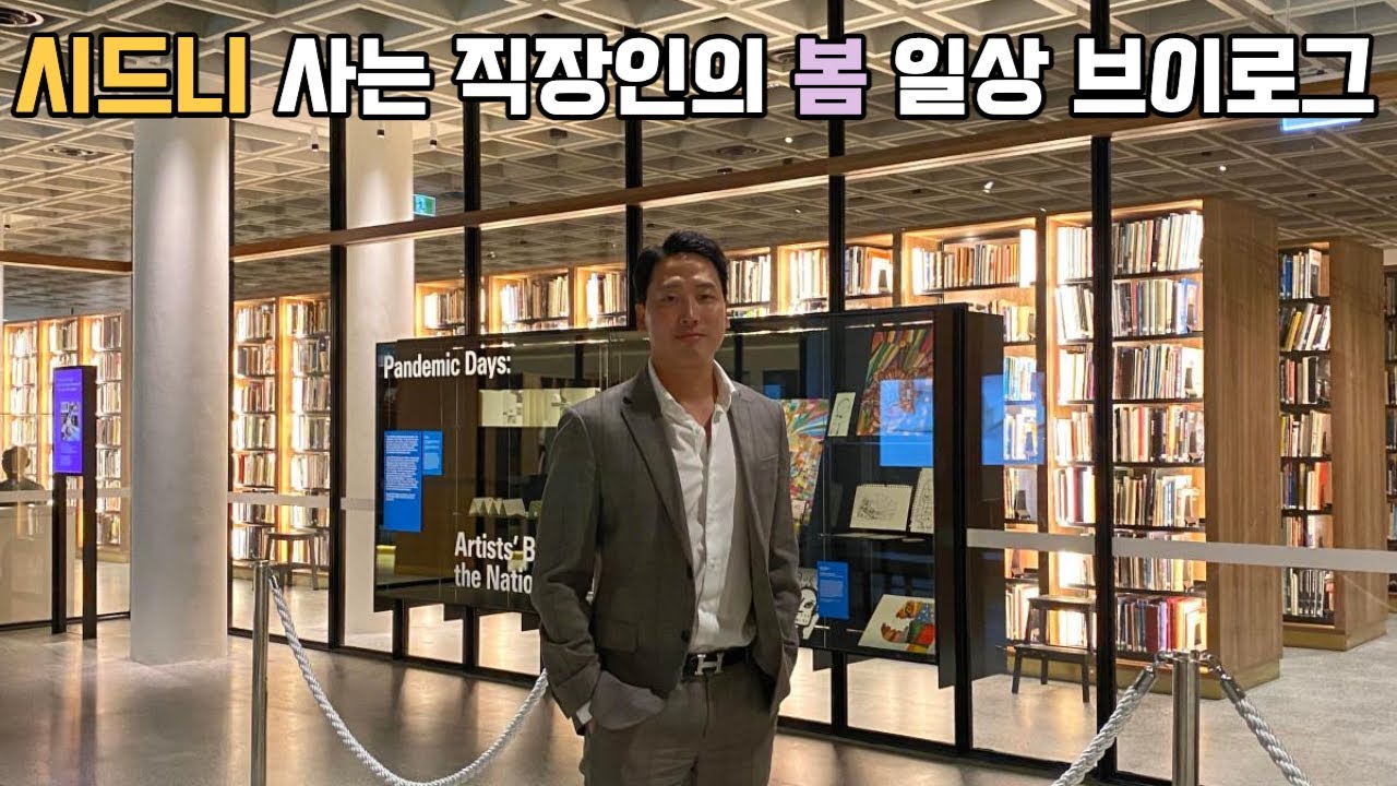 [호주 시드니 vlog] 직장인의 시드니 봄 일상 브이로그 | 아이맥스 영화관 | 아트 갤러리 | 맨리와 본다이 비치 | Sculpture by the sea | 시드니 맛집