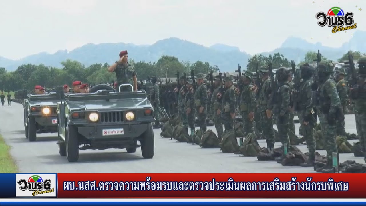 ผบ.นสศ.ตรวจความพร้อมรบและตรวจประเมินผลการเสริมสร้างนักรบพิเศษ ประจำปี 2566
