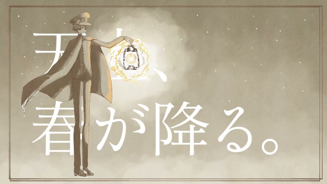 【miki】天上、春が降る。