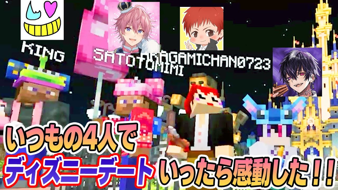 【赤髮のとも×さとみ×木村良平×岡本信彦】いつもの4人でディズニーデート行ったら感動した!!【マインクラフト】