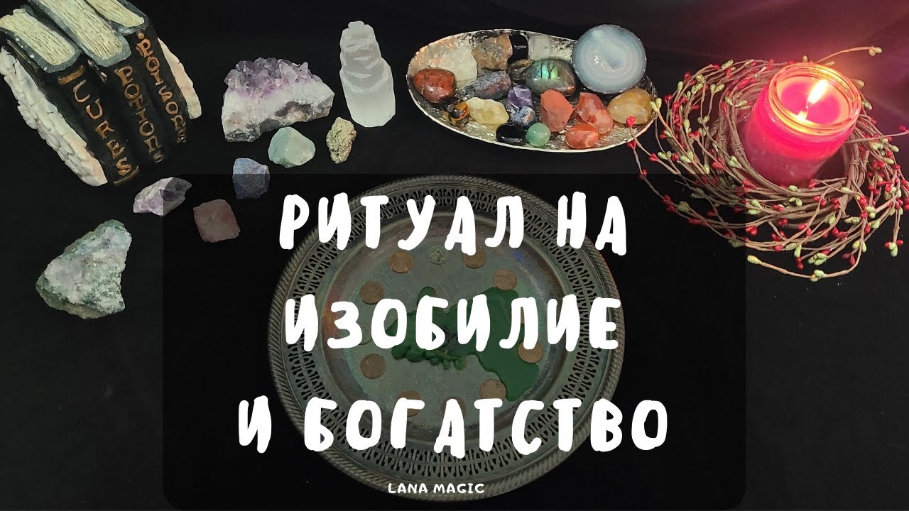 РИТУАЛ НА ИЗОБИЛИЕ И БОГАТСТВО💸ПРОСТО СМОТРИ!