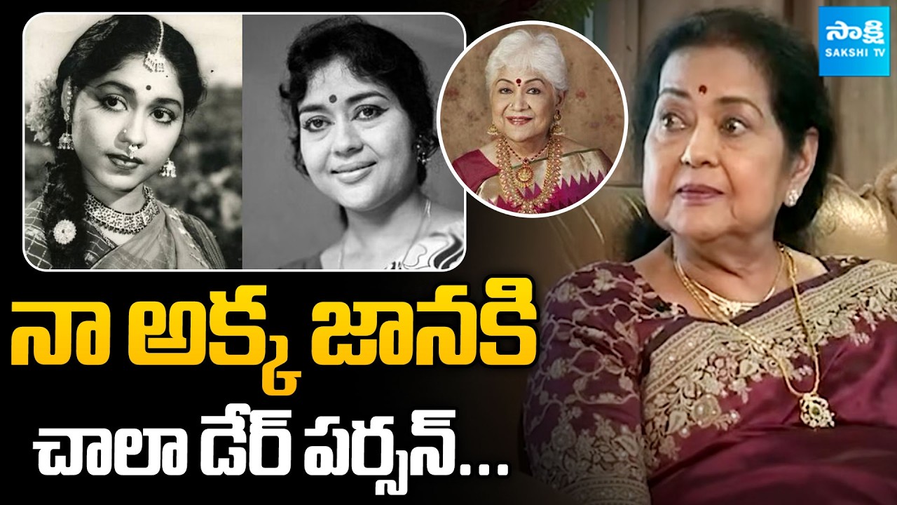 Old is Gold: Veteran Actress Krishna Kumari About Her Sister Sowcar Janaki | @SakshiTVFlashBack