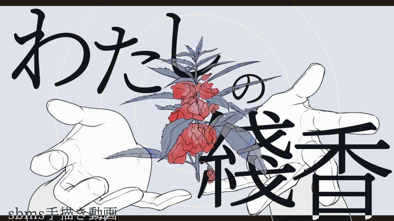 わたしの綫香　【sbms手描き動画】【手描きMAD】