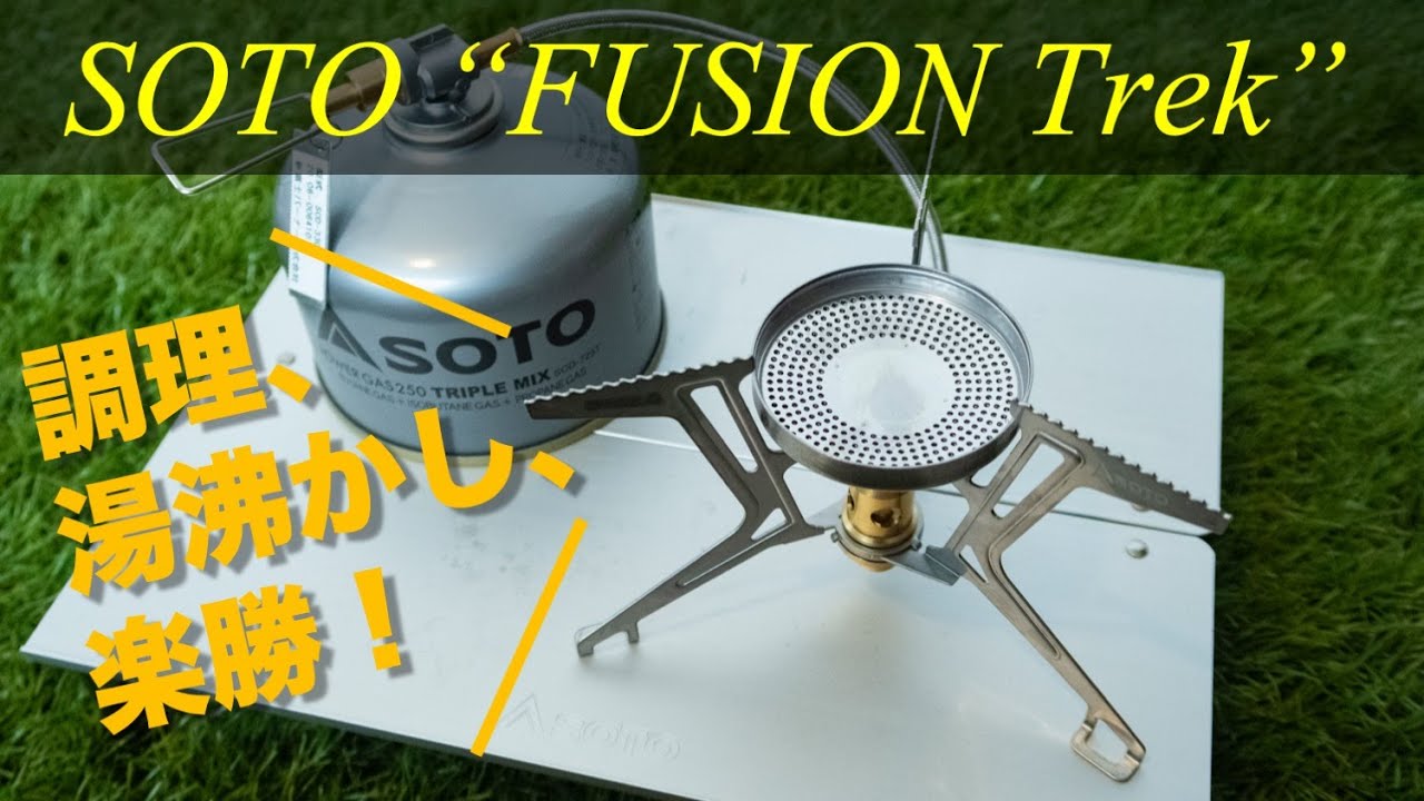 【SOTO】人気の分離型バーナー「FUSION Trek（フュージョントレック）」の魅力を再考！