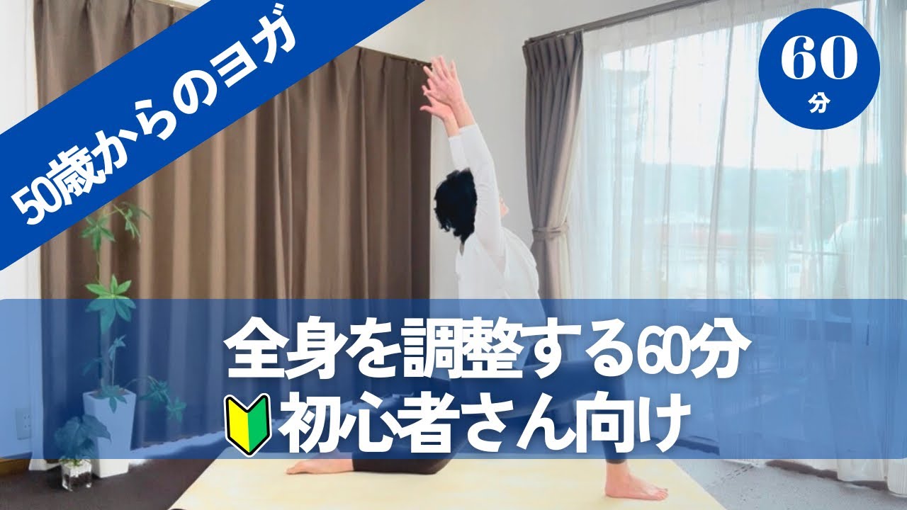 【50歳からのヨガ】全身を調整する60分〜初心者さん向け〜