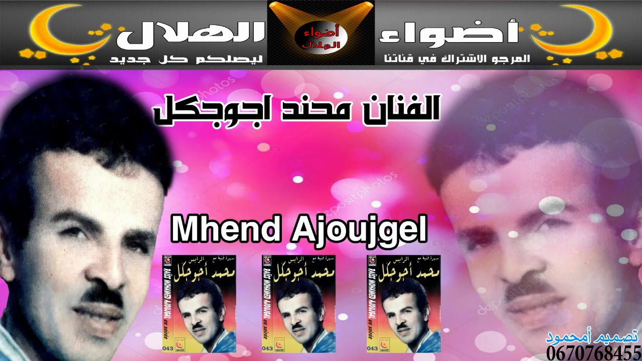 الرايس  محند اجوجكل سهرة احاحان |  Mhend Ajoujegl