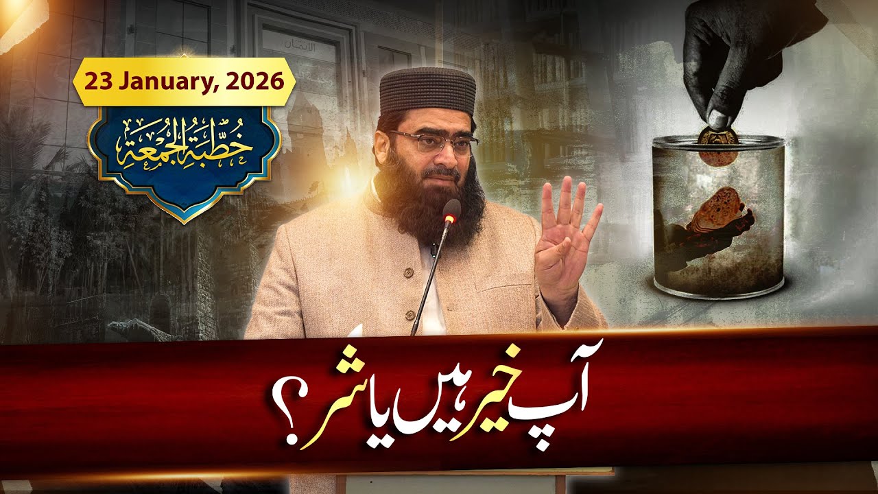 Aap Khair Hain Ya Shar?|  Jumu'ah Khutbah 23-Jan-2026 | Dr. Ubaid ur-Rahman Bashir