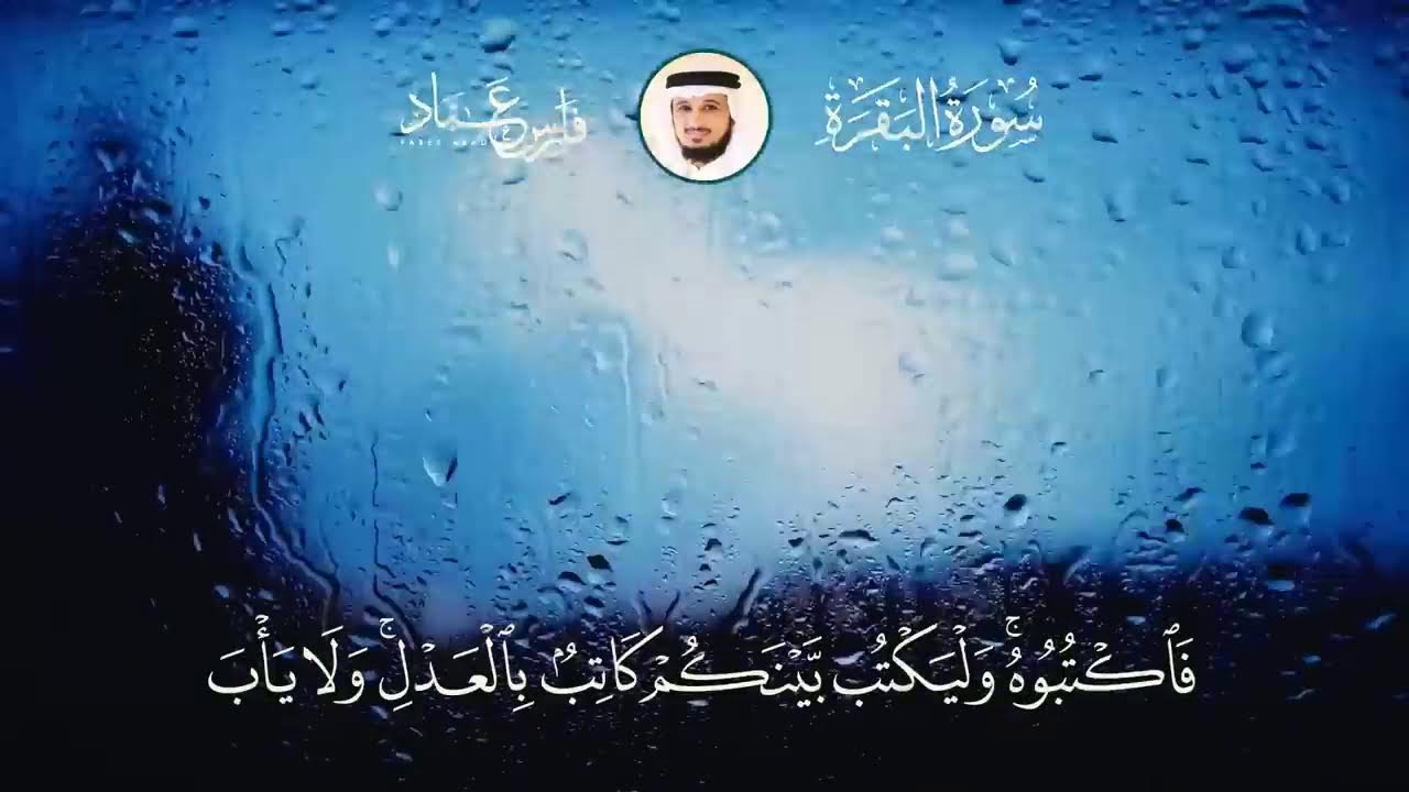 تلاوة خاشعة لسورة البقرة من القارئ الشيخ فارس عباد | سلام مباشر