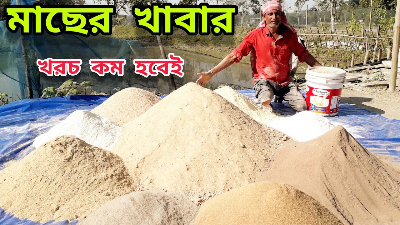 মাছের খাবার | Macher Khabar Toiri | কম খরচে মাছের খাদ্য | Fish Feed Ingredients | Fish Food Making