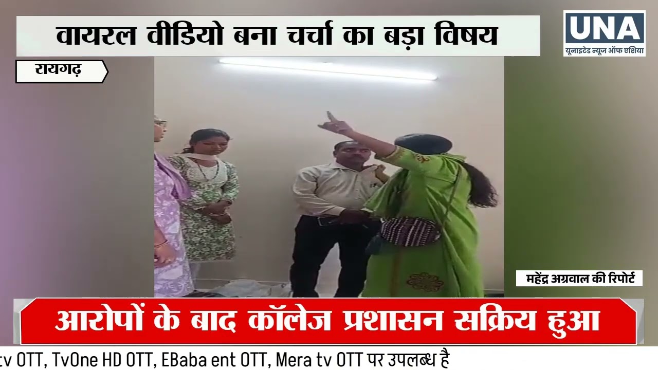 Raigarh News : रायगढ़ के कॉलेज में छात्रा ने प्रोफेसर पर लगाए अश्लील संदेश भेजने के आरोप