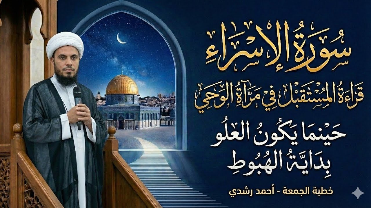 بين الانتصار والانكسار قراءة المستقبل في مرآة الوحي 