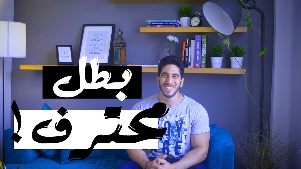 كيف تصبح بطل كمال اجسام محترف - طريقك للاحتراف  - الحقائق الكامله لاول مره !!!