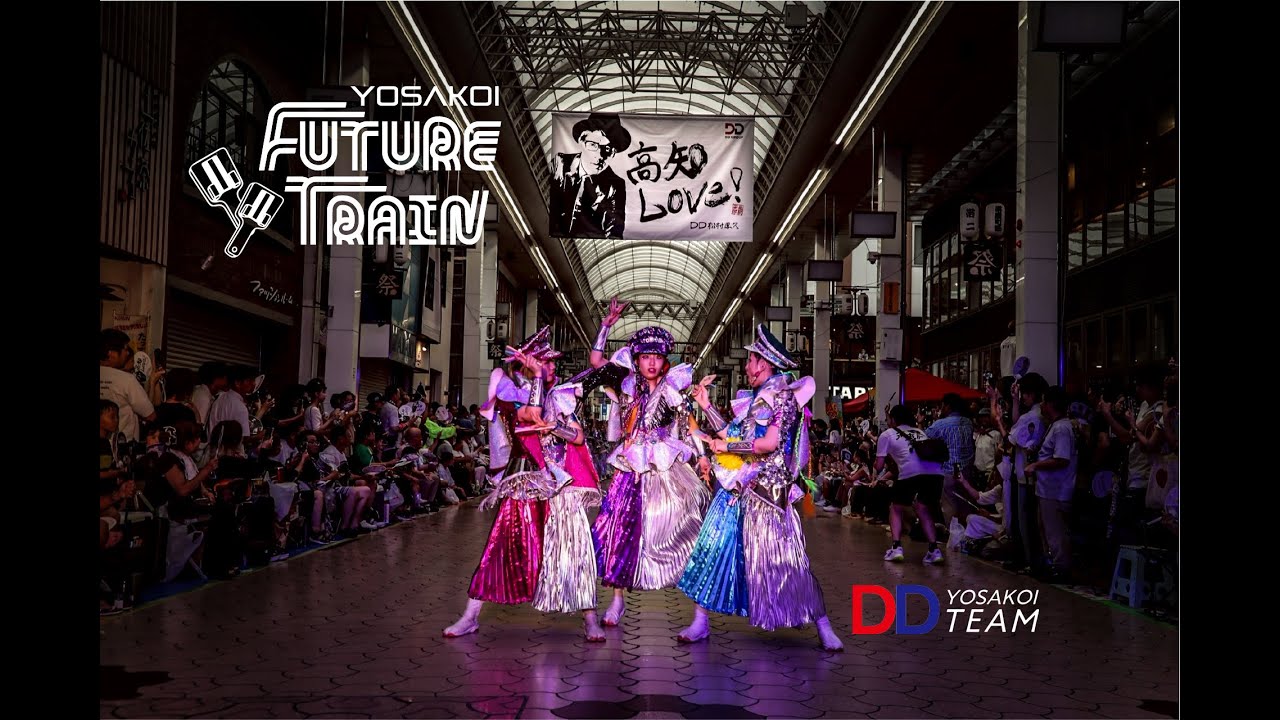 第72回高知よさこい祭り 銀賞1位受賞！ DDよさこいチーム公式動画「YOSAKOI FUTURE TRAIN」