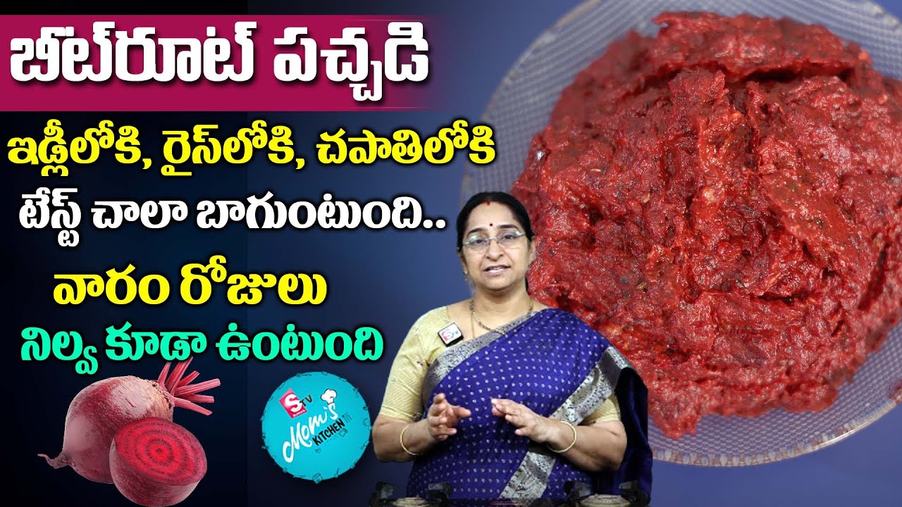 Ramaa Raavi - Beetroot Chutney Recipe | ఒక్కసారి Beetrootతో పచ్చడి చేసి చూడండి మళ్ళి చేస్తారు