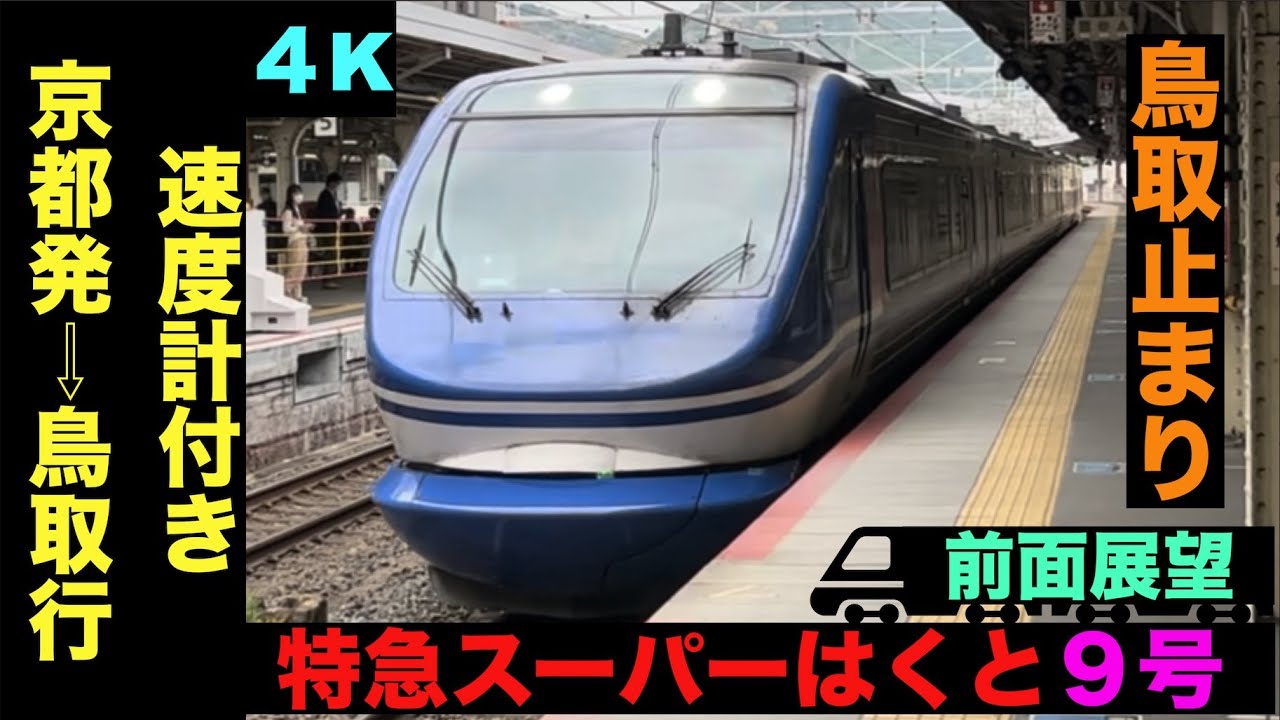 【４K・前面展望】鳥取止まり!!特急スーパーはくと9号京都発→鳥取行!!【速度計付き】Ltd.Express Super Hakuto …Kyōto➡︎Tottori