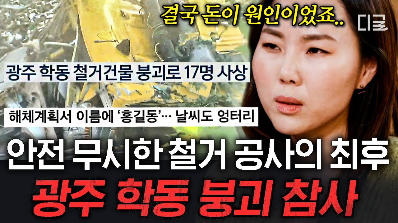 [#알쓸범잡2] 시내버스를 삼킨 5층 건물💥 17명의 사상자를 낳은 철거 공사의 어두운 이면| 광주 학동 붕괴 참사