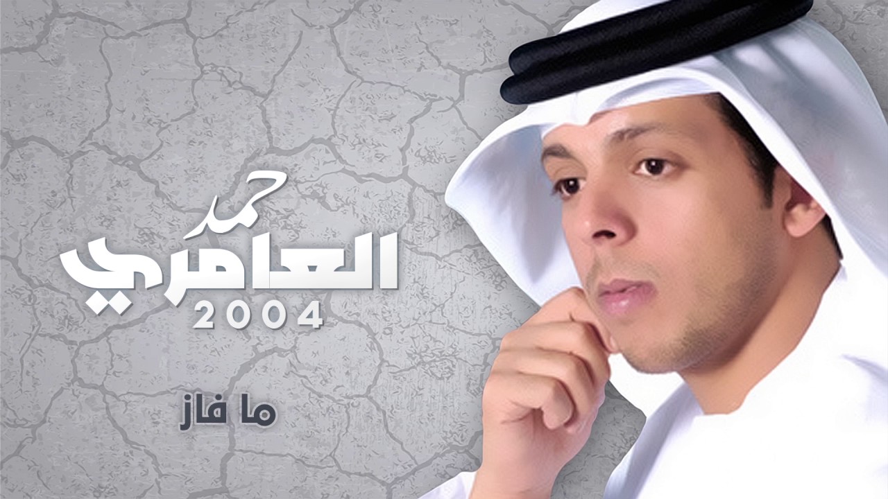 ما فاز حمد العامري - ما فاز (النسخة الأصلية) | 2004