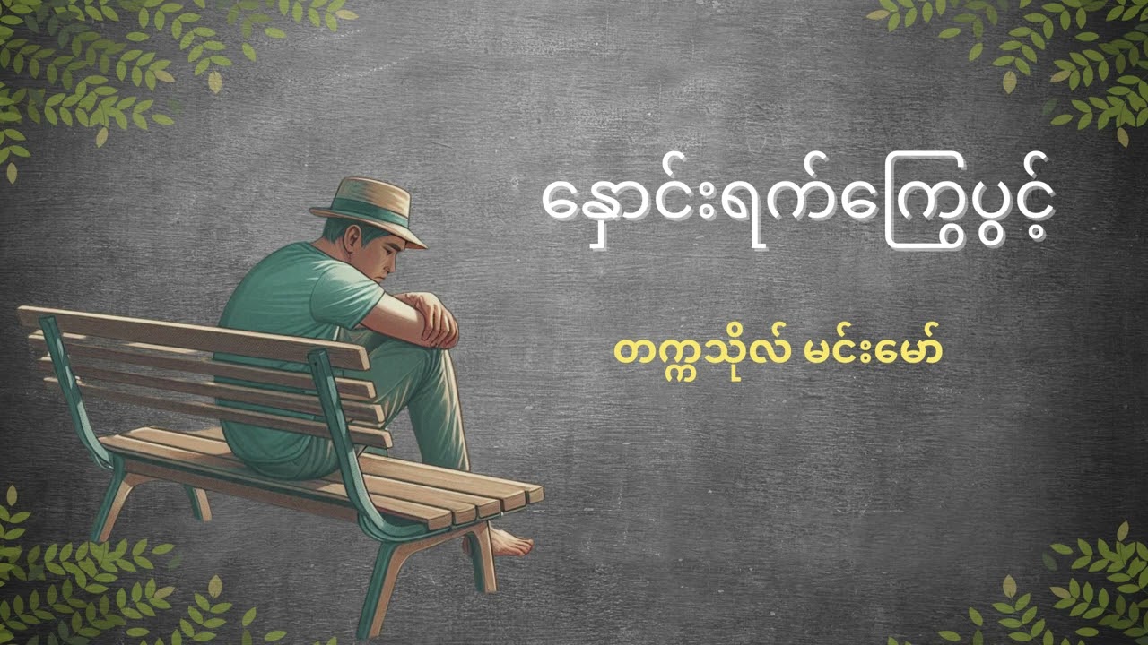 နှောင်းရက်ကြွေပွင့် - တက္ကသိုလ်မင်းမော်