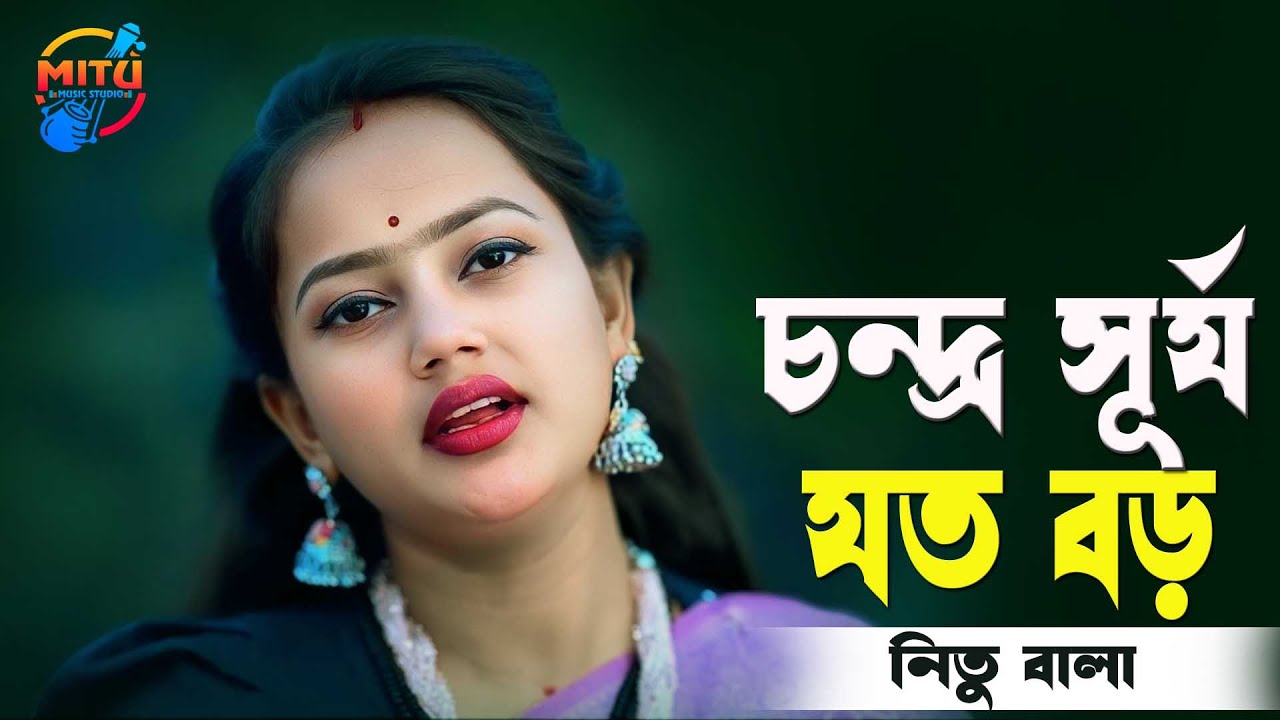 চন্দ্র সূর্য যত বড় আমার দুঃখ তার সমান🔥বাউল নিতু বালা🔥Moner Dukkho Mone Roilo🔥Nitu Bala New Sad Song