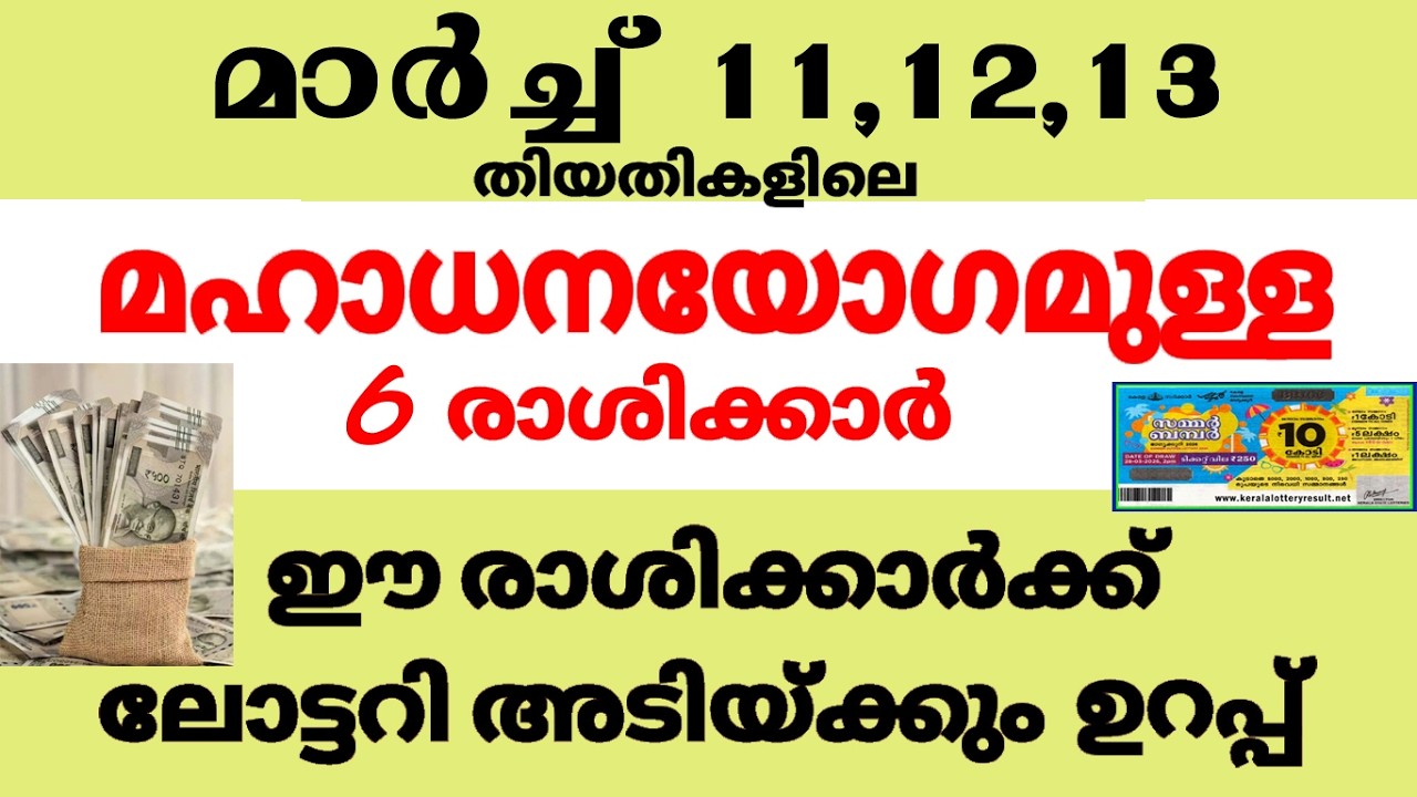 മാര്‍ച്ച് 11 , 12 , 13 തിയതികളിലെ ലോട്ടറി ഭാഗ്യമുള്ള നക്ഷത്രക്കാര്‍