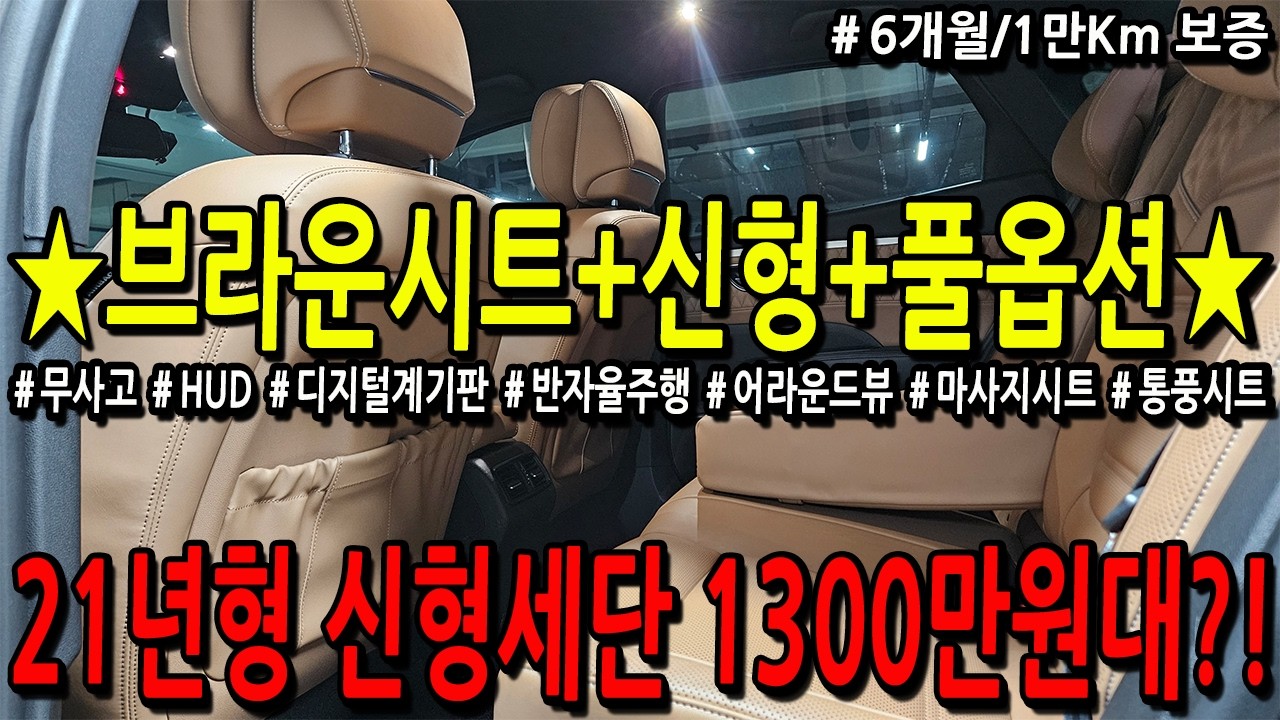 ※모든차 수수료 없음※ 브라운시트+풀옵션 21년형 신형 세단이 1300만원대?!