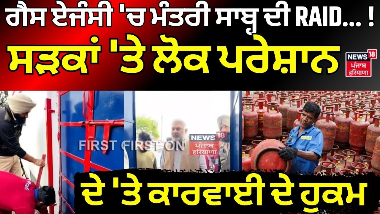 LIVE | ਗੈਸ ਏਜੰਸੀ 'ਚ ਮੰਤਰੀ ਸਾਬ੍ਹ ਦੀ RAID...!ਸੜਕਾਂ 'ਤੇ ਲੋਕ ਪਰੇਸ਼ਾਨ, ਦੇ 'ਤੇ ਕਾਰਵਾਈ ਦੇ ਹੁਕਮ
