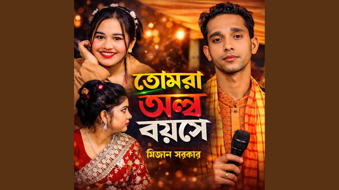 তোমরা অল্প বয়সে