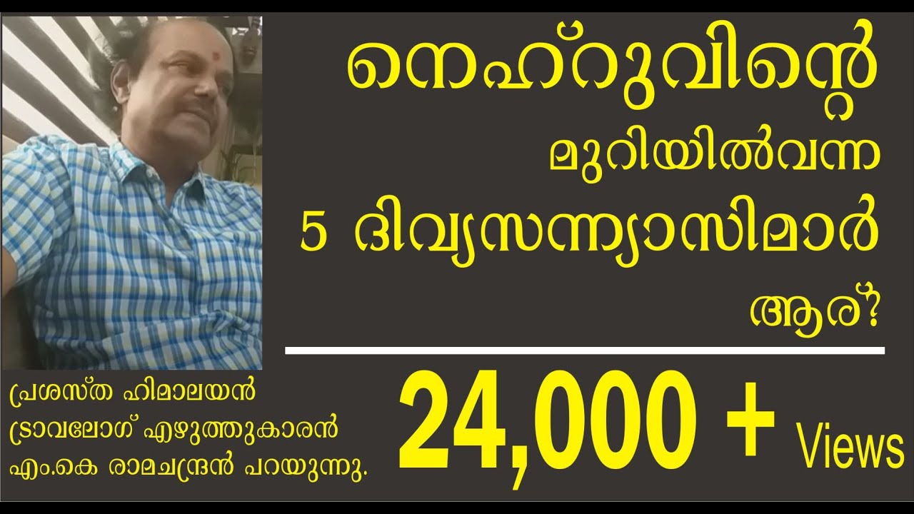 നെഹ്‌റുവിന്റെ മുറിയില്‍വന്ന  5 സന്ന്യാസിമാര്‍ ആര് ?  - MK Ramachandran