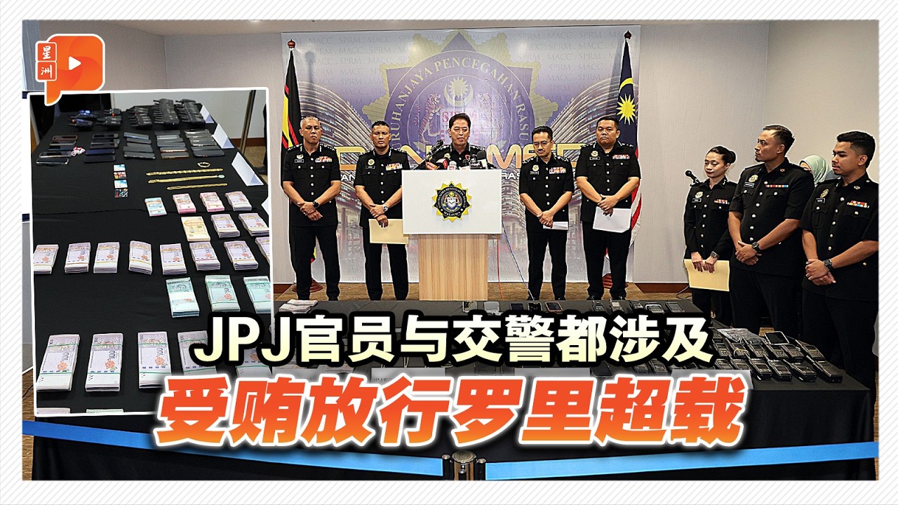 放行超载贿赂金超千万 MACC：JPJ与交警等18人落网
