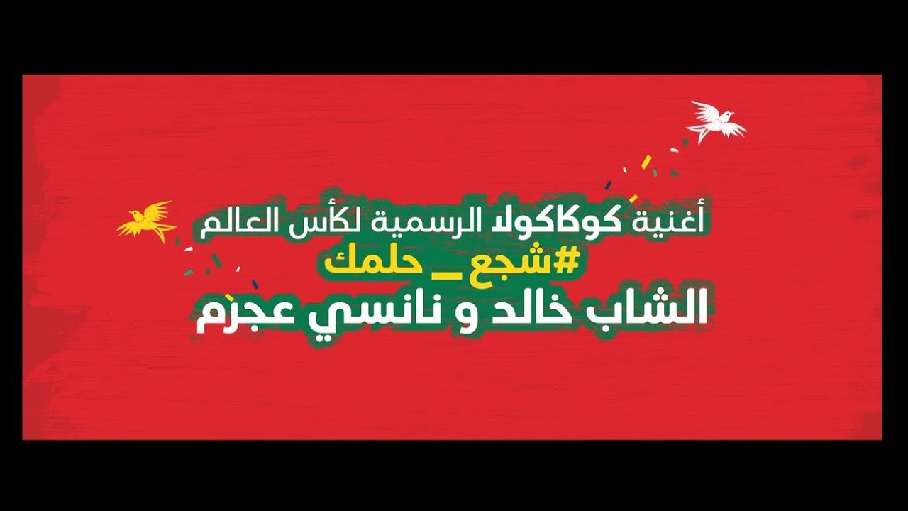 أغنية كوكاكولا الرسمية لكأس العالم #شجع_حلمك - نانسي عجرم و شاب خالد